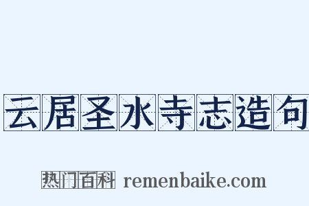 云居圣水寺志造句是什么意思的图片